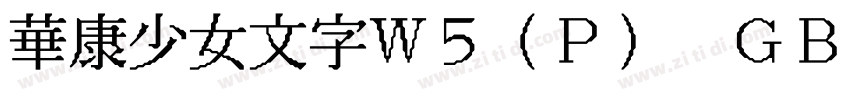 華康少女文字W5(P) GB5字体转换